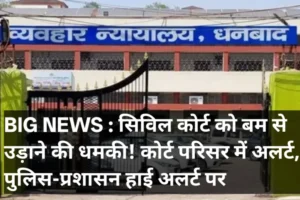 BREAKING: सिविल कोर्ट को बम से उड़ाने की धमकी से हड़कंप, सुरक्षा हुई सख्त