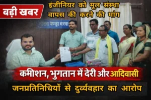 कमीशन, भुगतान में देरी और आदिवासी जनप्रतिनिधियों से दुर्व्यवहार का आरोप — मरवाही में इंजीनियर के खिलाफ सरपंच संघ का खुला मोर्चा