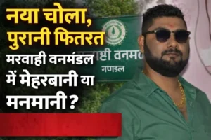 नया चोला, पुरानी फितरत, मरवाही वनमंडल – दागी चेहरों पर मेहरबानी या भ्रष्टाचार की नई ‘जुगलबंदी’?