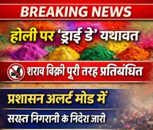 होली पर ‘ड्राई डे’ यथावत: शांतिपूर्ण और सुरक्षित उत्सव के लिए सख्त निगरानी के निर्देश