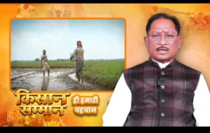 विष्णु देव साय ने निभाया वादा: 10 हजार करोड़ से अधिक की धान अंतर राशि किसानों के खातों में ट्रांसफर