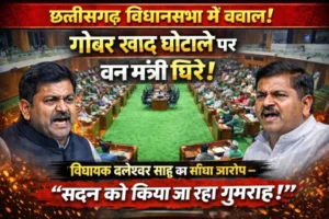 छत्तीसगढ़ विधानसभा में बवाल: गोबर खाद घोटाले पर घिरे वन मंत्री, विधायक दलेश्वर साहू का सीधा आरोप