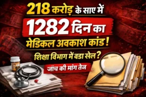 218 करोड़ के साए में “1282 दिन मेडिकल अवकाश”का धमाका, कबीरधाम शिक्षा विभाग में परत-दर-परत खुलता खेल, बीईओ पर कार्रवाई क्यों नहीं ?