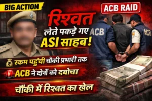 कोरिया में ACB की बड़ी कार्रवाई बचरापोड़ी चौकी प्रभारी 25 हजार की रिश्वत लेते रंगे हाथ गिरफ्तार, ASI भी दबोचा गया