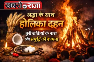 श्रद्धा के साथ होलिका दहन: बुरी शक्तियों के नाश और समृद्धि की कामना