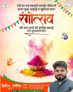 हिमांशु पाण्डेय का संदेश: होली की शुभकामनायें और रंगों के साथ भाईचारे और एकता की अपील