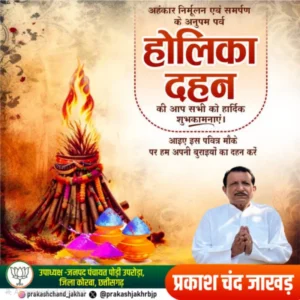 बुराई की राख से खिलेगा भाईचारे का रंग: पोड़ी उपरोड़ा में गूंजा प्रकाश चंद जाखड़ का शुभकामना संदेश