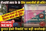 “वन्यजीव सुरक्षा के दावे ध्वस्त! कुदरद वेली रिसॉर्ट में हिरण मांस कांड ने खोली वन विभाग की लापरवाही की पूरी पोल”