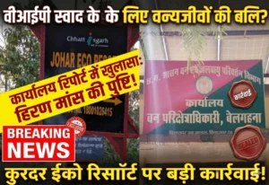 “वन्यजीव सुरक्षा के दावे ध्वस्त! कुदरद वेली रिसॉर्ट में हिरण मांस कांड ने खोली वन विभाग की लापरवाही की पूरी पोल”