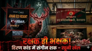 “रक्षक ही भक्षक! जंगल में कत्ल, रिसॉर्ट में दावत—हिरण कांड में वन विभाग पर संगीन शक”