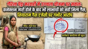 गौरेला पेंड्रा मरवाही में उज्ज्वला योजना पर सवाल: कनेक्शन जारी होने के बाद भी लाभार्थी को नहीं मिला गैस, सियाराम गैस एजेंसी पर गंभीर आरोप
