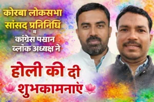 होली के पावन पर्व पर कोरबा को प्रेम और सौहार्द का संदेश, जुनैद खान एवं जगतपाल सिंह आयम ने दी शुभकामनाएं