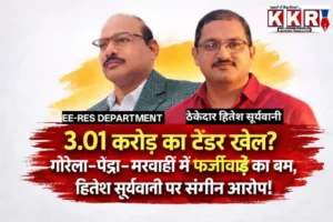 3.01 करोड़ का टेंडर खेल? गौरेला–पेंड्रा–मरवाही में फर्जीवाड़े का बम, हितेश सूर्यवानी पर संगीन आरोप! टेंडर प्रक्रिया पर बड़ा सवाल, कार्यवाही में चुप्पी…!
