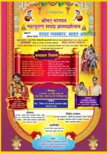 श्रीमद् भागवत महापुराण सप्ताह ज्ञानयज्ञोत्सव का भव्य आयोजन 29 मार्च से