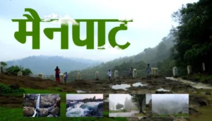 छत्तीसगढ़ के शिमला मैनपाट में छत्तीसगढ़ गृह निर्माण मंडल बनाएगा सर्वसुविधायुक्त पर्यटन–आवासीय परिसर  मैनपाट में 4.80 हेक्टेयर भूमि आवंटित, पर्यटन को मिलेगा नया आयाम