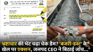 “मनरेगा में ‘मिट्टी का खेल’! 14.67 लाख का चेक डैम बना भ्रष्टाचार का गड्ढा, घटिया निर्माण पर प्रशासन की नींद टूटी”