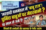 मरवाही वनमंडल में ‘बाबू राज’ हावी: आधा दर्जन DFO बदले, पर कैम्पा शाखा प्रभारी भूपेंद्र साहू और मुख्य लिपिक शैल गुप्ता अडिग — ट्रांसफर आदेश सिर्फ कागजों तक सीमित!