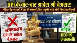 “नियमों की कब्र पर ‘सेटिंग का साम्राज्य’! GPM में DEO की मेहरबानी से एक ही नाम बार-बार सिस्टम में हावी”
