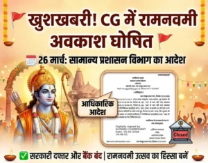 रामनवमी पर छत्तीसगढ़ में सार्वजनिक अवकाश घोषित, सामान्य प्रशासन विभाग का आदेश जारी