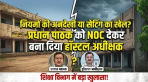 “नियमों की अनदेखी या सेटिंग का खेल? प्रधान पाठक को NOC देकर बना दिया हॉस्टल अधीक्षक”