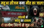जंगल में खूनी तांडव: महुआ बीनने गए ग्रामीणों पर भालू का जानलेवा हमला, दो गंभीर”