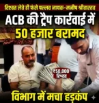 “जंगल में ‘रिश्वत का शिकार’! 50 हजार लेते रंगे हाथ दबोचे गए रेंजर-डिप्टी रेंजर, अचानकमार टाइगर रिजर्व में ACB का बड़ा धमाका”