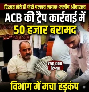 “जंगल में ‘रिश्वत का शिकार’! 50 हजार लेते रंगे हाथ दबोचे गए रेंजर-डिप्टी रेंजर, अचानकमार टाइगर रिजर्व में ACB का बड़ा धमाका”