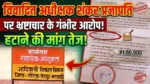 विवादित अधीक्षक शंकर प्रजापति पर भ्रष्टाचार के गंभीर आरोप, हटाने की मांग तेज