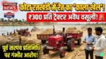 बिलासपुर: कोटा के रतखंडी में रेत का ‘काला खेल’, ₹300 प्रति ट्रैक्टर वसूली का सनसनीखेज खुलासा