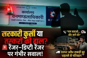 जंगलों की रखवाली या सौदेबाजी? पेंड्रा में लकड़ी तस्करी पर ‘इनसाइड सेटिंग’ के आरोप”
