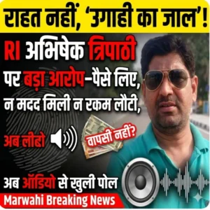 राहत के नाम पर ‘लूट का खेल’ उजागर! जेल में बंद युवक के परिवार से डेढ़ लाख वसूली, “राजस्व निरीक्षक अभिषेक त्रिपाठी”पर गंभीर आरोपों की बौछार”