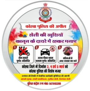 होली में हुड़दंग पर सख्ती, कोरबा पुलिस का अल्टीमेटम – कानून तोड़ा तो सीधी कार्रवाई
