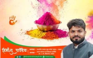 हिमांशु पाण्डेय का संदेश: होली की शुभकामनायें और रंगों के साथ भाईचारे और एकता की अपील