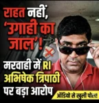 “राहत नहीं, ‘उगाही का जाल’! मरवाही में RI अभिषेक त्रिपाठी पर बड़ा आरोप—पैसे लिए, न मदद मिली न रकम लौटी, अब ऑडियो से खुली पोल”