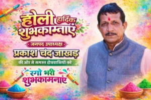 होली के रंगों में घुले सद्भाव की मिठास, जनपद उपाध्यक्ष प्रकाश चंद जाखड़ ने दी क्षेत्रवासियों को बधाई