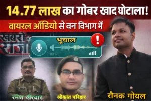 गोबर खाद घोटाला: वायरल ऑडियो से वन विभाग में मचा हड़कंप, कई बड़े अधिकारियों की भूमिका पर उठे सवाल  14.77 लाख का गोबर खाद घोटाला! वायरल ऑडियो से वन विभाग में भूचाल