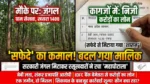 कागजों में ‘निजी’, मौके पर ‘जंगल’: सफेदे के चंद कतरों ने बदल दिया सरकारी जमीन का मालिक! बेबी लता और शंकर प्रजापति पर करोड़ों के घोटाले का आरोप..?