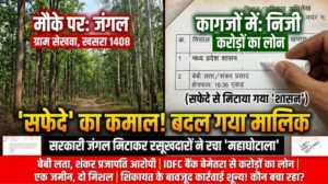 कागजों में ‘निजी’, मौके पर ‘जंगल’: सफेदे के चंद कतरों ने बदल दिया सरकारी जमीन का मालिक! बेबी लता और शंकर प्रजापति पर करोड़ों के घोटाले का आरोप..?