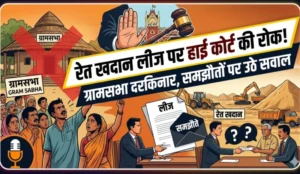 वैध लीज के रहते नए समझौते पर घमासान! मलाकदोल पंचायत के फैसले को जेपी एसोसिएट्स ने हाई कोर्ट में दी चुनौती
