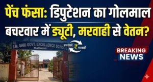 डिपुटेशन का ‘गोलमाल’ या सुनियोजित खेल ? बचरवार में सेवा रहा, मरवाही से वेतन—प्राचार्य शैलेन्द्र अग्निहोत्री के मामले ने खोली विभाग की पोल”
