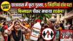 “छात्रावास में फूटा गुस्सा, 5 जिंदगियां दांव पर! फिनाइल पीकर मचाया हड़कंप”