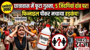“छात्रावास में फूटा गुस्सा, 5 जिंदगियां दांव पर! फिनाइल पीकर मचाया हड़कंप”