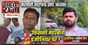 जीपीएम में प्रशासन की दोहरी नीति ? अंकित जैन पर किसकी मेहरबानी ? 2 CEO पर भारी पड़ा एक इंजीनियर? कार्यशैली पर उठे सवाल