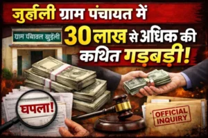 जुईली ग्राम पंचायत में 30 लाख से अधिक की कथित गड़बड़ी, सरपंच-पंच और ग्रामीणों ने कलेक्टर से लगाई जांच की गुहार