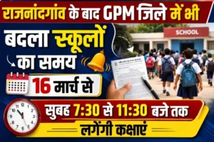 राजनांदगांव के बाद GPM जिले में भी बदला स्कूलों का समय, 16 मार्च से सुबह 7:30 से 11:30 बजे तक लगेंगी कक्षाएं