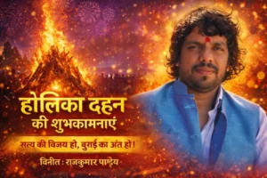 अहंकार दहन और समर्पण के पर्व होलिका दहन की शुभकामनाएं : राजकुमार पाण्डेय