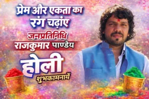 नफरत के रंग धोकर प्रेम का संदेश दें – जनप्रतिनिधि राजकुमार पाण्डेय ने होली का बधाई व शुभकामनायें दिए