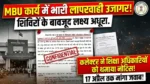 MBU कार्य में भारी लापरवाही उजागर, शिविरों के बावजूद लक्ष्य अधूरा—कलेक्टर ने शिक्षा अधिकारियों को थमाया नोटिस, 17 अप्रैल तक मांगा जवाब”