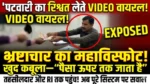 भ्रष्टाचार का महाविस्फोट! पटवारी का रिश्वत लेते वीडियो वायरल, खुद कबूला—तहसीलदार और आरआई तक जाता है पैसा, अब पूरे सिस्टम पर उठे बड़े सवाल”