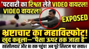 भ्रष्टाचार का महाविस्फोट! पटवारी का रिश्वत लेते वीडियो वायरल, खुद कबूला—तहसीलदार और आरआई तक जाता है पैसा, अब पूरे सिस्टम पर उठे बड़े सवाल”